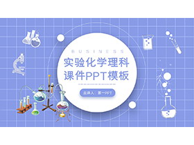 浅蓝色实验化学理科课件PPT模板下载