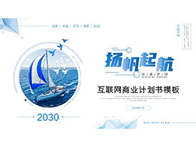 海上帆船背景的互联网商业计划书PPT模板下载