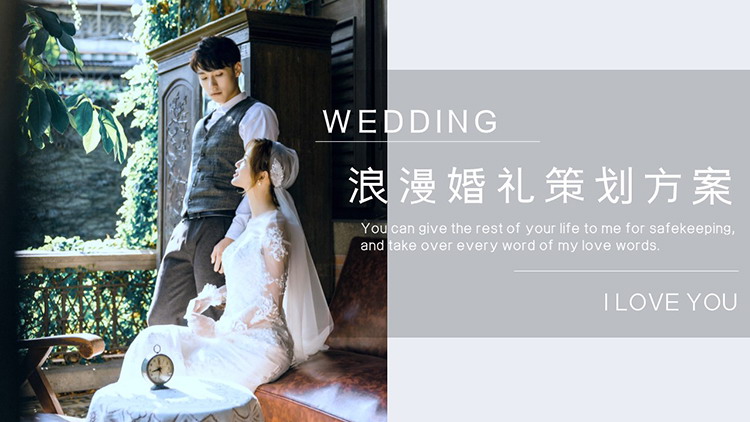 婚纱照背景的浪漫婚礼策划方案PPT模板