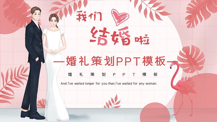植物背景的“我们结婚啦”婚礼策划PPT模板