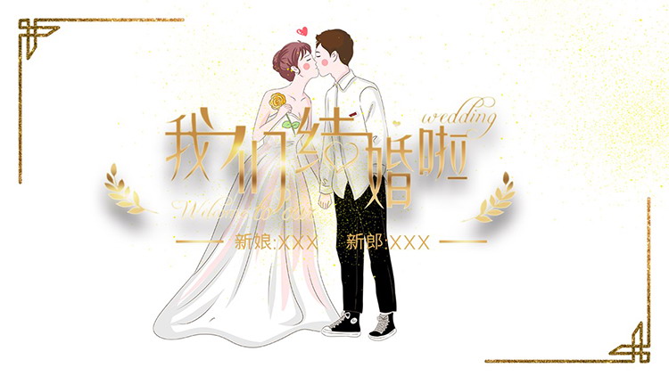 亲吻的新郎新娘背景“我们结婚啦”婚礼策划PPT模板