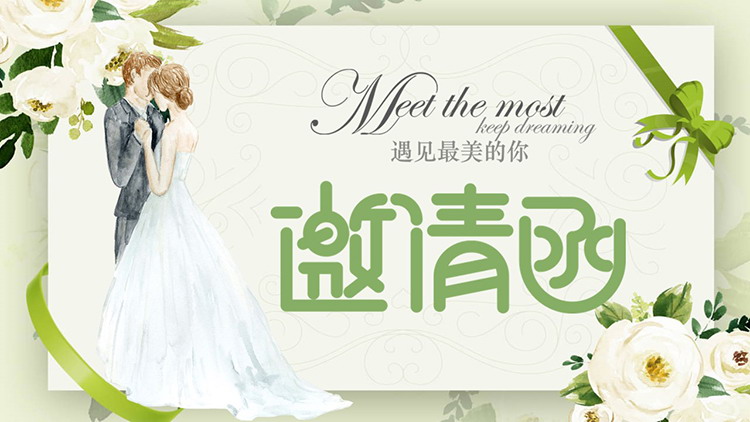 绿色清新花朵背景“遇见最美的你”婚礼邀请函PPT模板