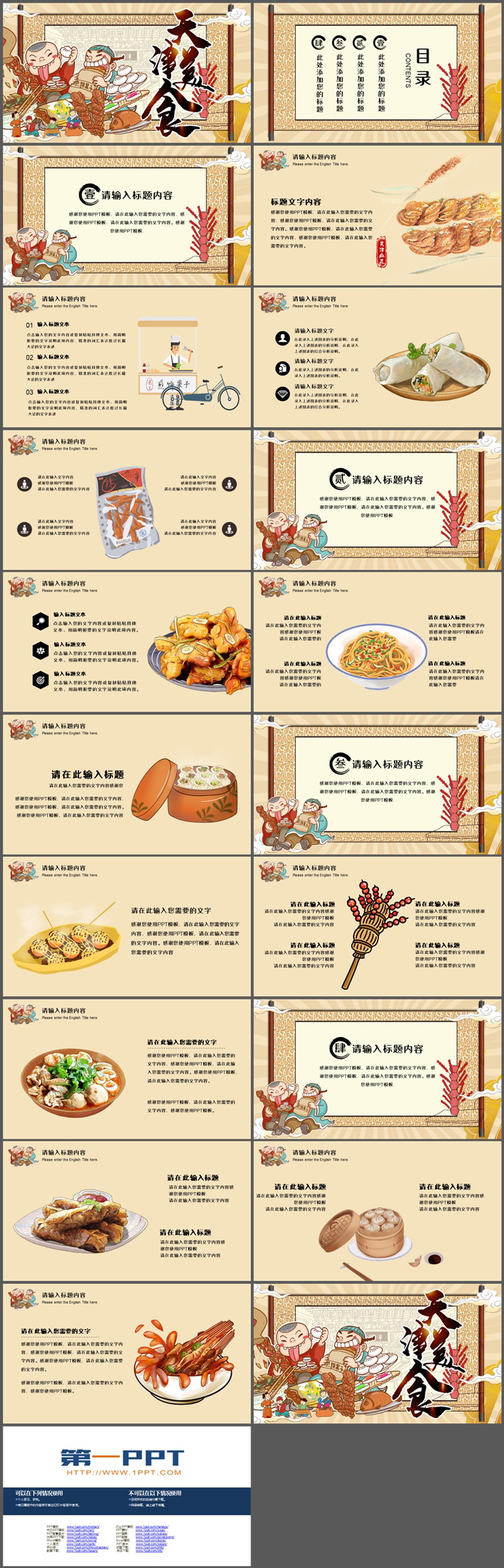 卡通国潮风“天津美食”PPT模板