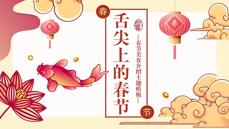 “舌尖上的春节”春节美食介绍PPT模板
