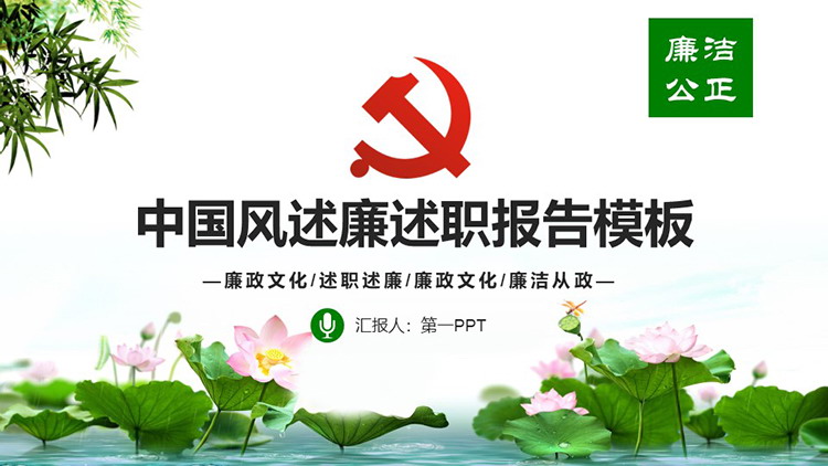 清新荷塘竹子背景的中国风述廉述职报告PPT模板