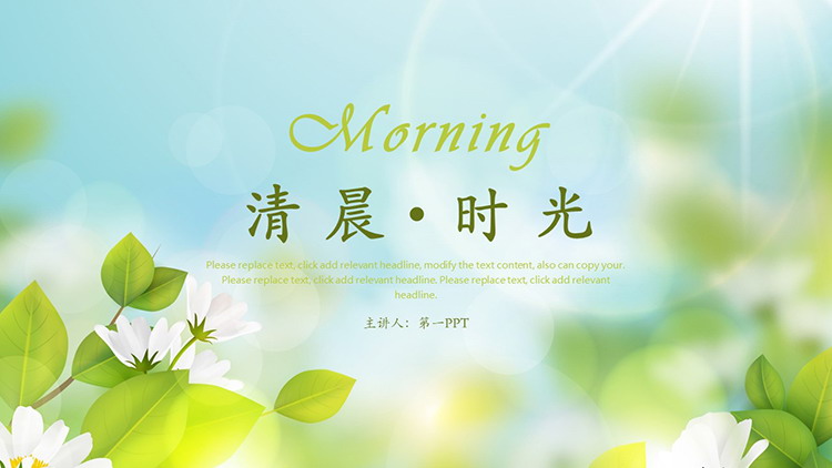 清新绿叶白花背景的“清晨时光”PPT模板