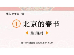 《北京的春�》PPT精品�n件(第1�n�r)