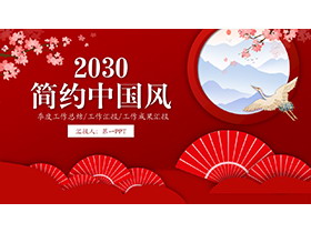 红色折扇梅花仙鹤背景的中国风总结汇报PPT模板