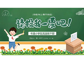 绿色清新花朵黑板小学生背景竞选班干部PPT模板下载