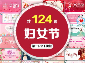 124套三八妇女节PPT模板免费打包下载