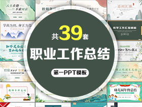 39套职业工作总结PPT模板免费打包下载