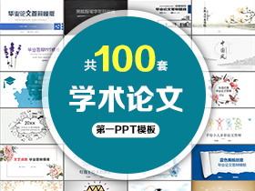 100套学术论文开题答辩PPT模板免费打包下载
