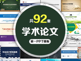 92套学术论文开题答辩PPT模板免费打包下载
