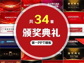 34套颁奖典礼PPT模板免费打包下载