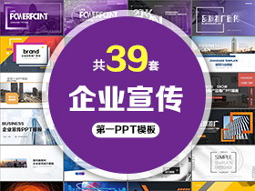 39套企业宣传PPT模板免费打包下载
