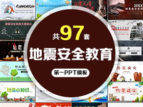 97套地震安全教育PPT模板免费打包下载