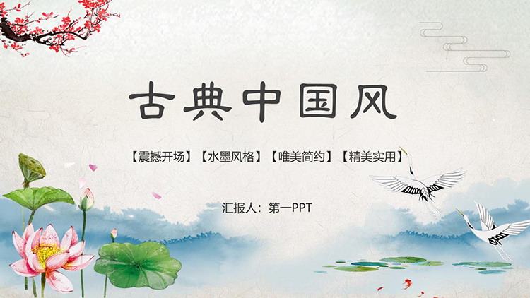 荷花荷叶梅花仙鹤背景的古典中国风PPT模板