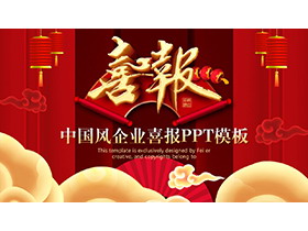  Beautiful red Chinese style enterprise good news PPT template