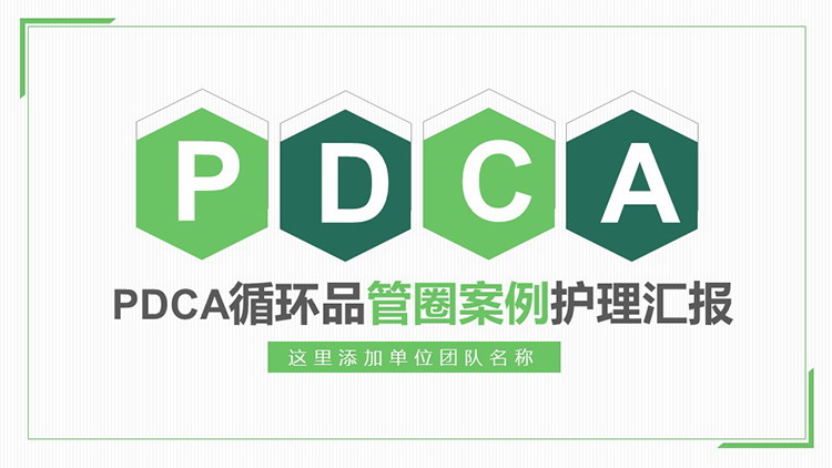 绿色PDCA循环品管圈案例护理汇报PPT模板