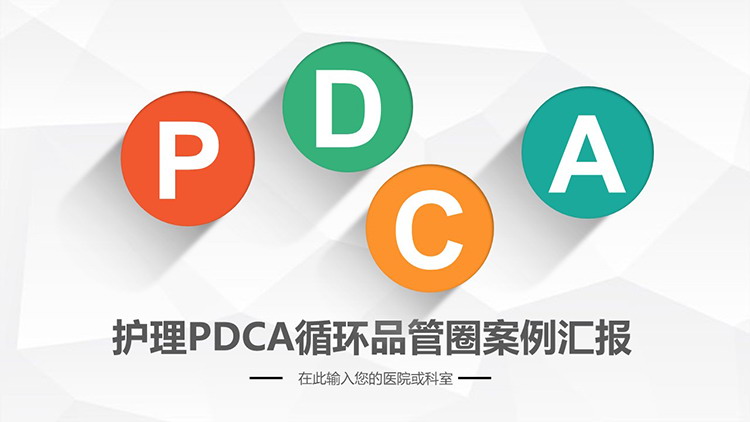护理PDCA循环品管圈案例汇报PPT模板