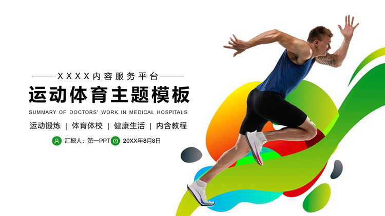 奔跑人物背景的彩色时尚体育运动PPT模板免费下载