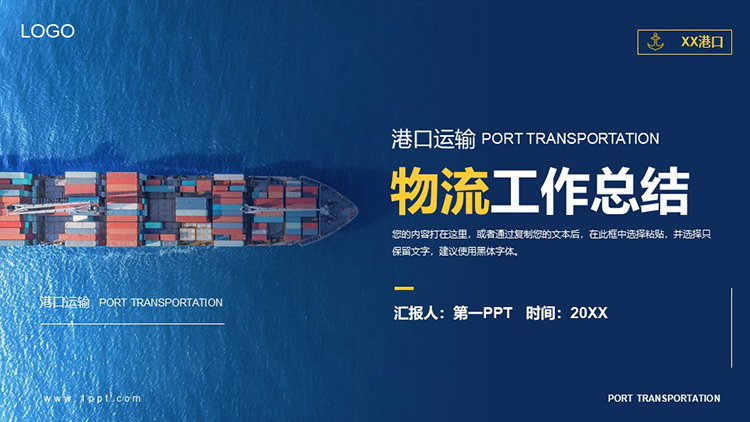 海上货轮背景的港口运输物流工作总结PPT模板