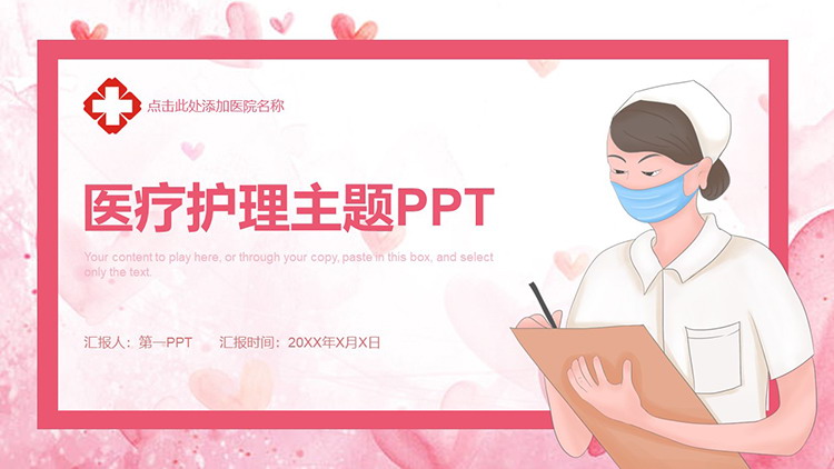 卡通护士背景的粉色医疗护理主题PPT模板下载