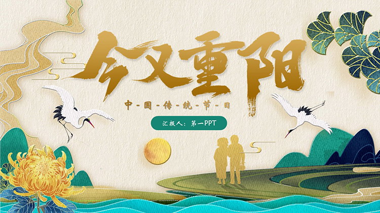 “今又重阳”中国传统节日重阳节介绍PPT模板