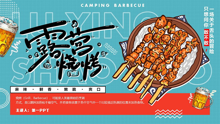 卡通美味烧烤背景的露营烧烤PPT模板