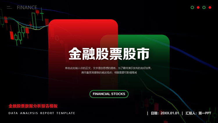 红绿配色的金融股票数据分析报告PPT模板