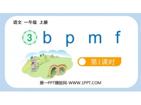 《bpmf》PPT免费课件(第1课时)