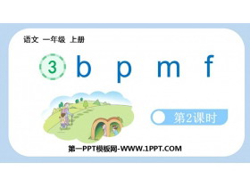 《bpmf》PPT免费课件(第2课时)