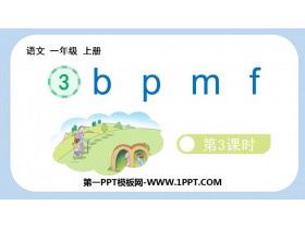 《bpmf》PPT免费课件(第3课时)