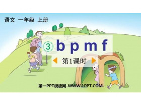 《bpmf》PPT免费下载(第1课时)