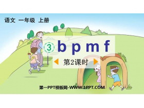 《bpmf》PPT免费下载(第2课时)