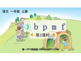 《bpmf》PPT免费下载(第3课时)