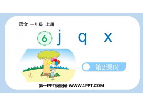 《jqx》PPT教学课件(第2课时)