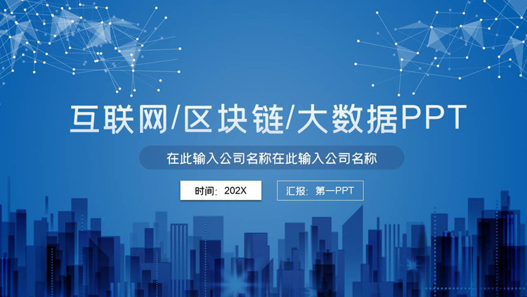蓝色虚拟城市剪影背景点线装饰互联网区块链大数据PPT模板