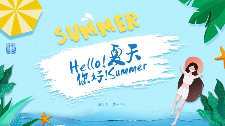 蓝色卡通海边的女孩背景Hello夏天PPT模板