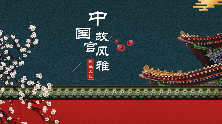 青色宫殿红墙背景中国故宫风雅传统文化主题PPT模板