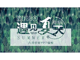  Fresh green leaf background meets summer PPT template download