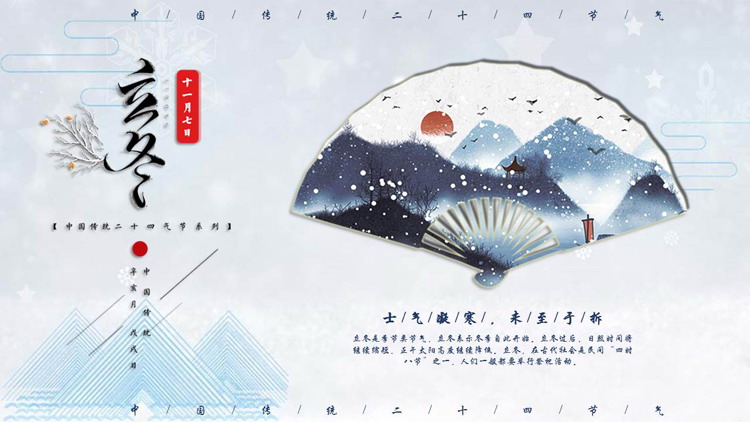 蓝色雪景扇面背景立冬节气介绍PPT模板